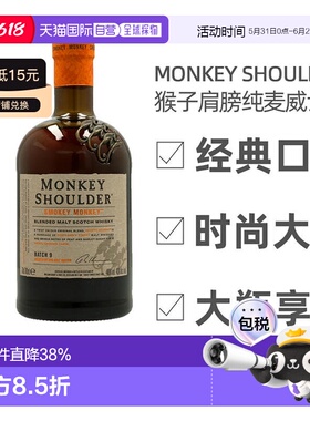 欧洲直邮Monkey Shoulder纯麦威士忌绵柔干冽浓郁圆润绵柔嫩肤