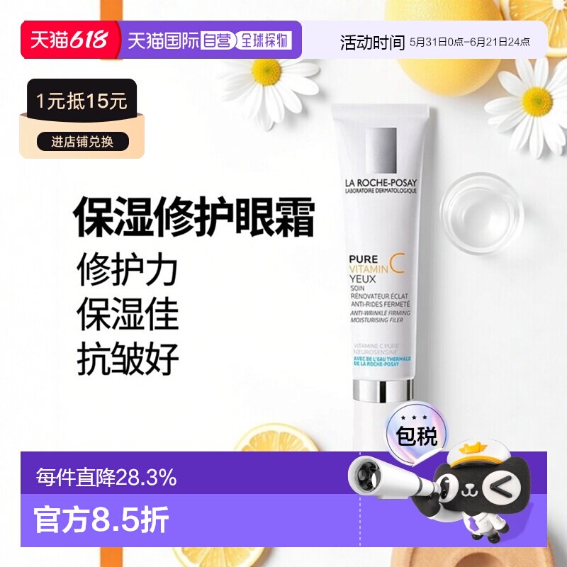 欧洲直邮LaRochePosay理肤泉VC纯维生素C眼霜15ml抗皱修复正品