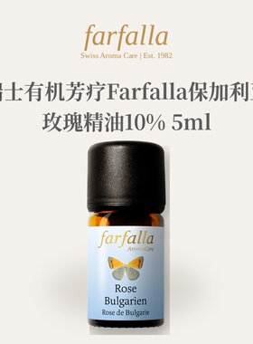 欧洲直邮瑞士有机芳疗Farfalla保加利亚玫瑰精油10% 5ml正品