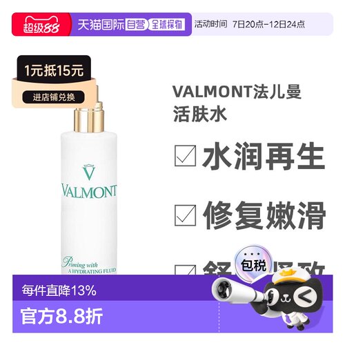 欧洲直邮Valmont法儿曼活肤水水润再生修复嫩滑舒适紧致150ml正品