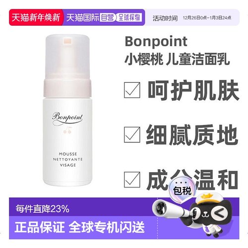 bonpoint小樱桃挚爱儿童洗面奶