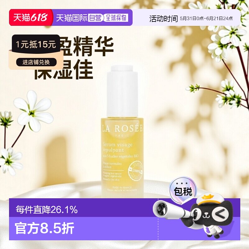 La Rosee莱洛诗丰盈柔嫩精华液30ml 17年玛丽克莱尔美容大奖正品