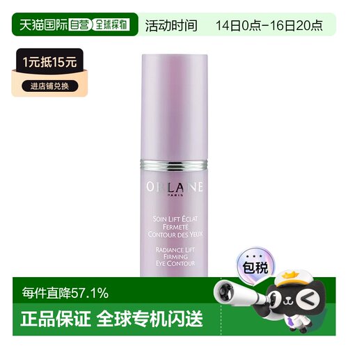 欧洲直邮ORLANE幽兰提拉亮采紧致眼周护理 15ml 抗浮肿平滑正品