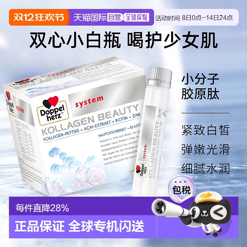 欧洲直邮德国双心胶原蛋白液小分子口服液提拉美颜紧致蛋白肽