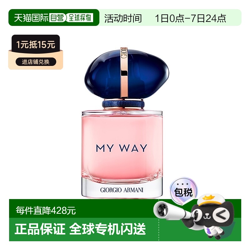 欧洲直邮Giorgio Armani阿玛尼 My Way「我的方式」女士香水正品