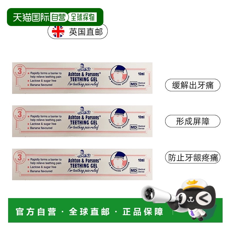 欧洲直邮Ashton & Parsons宝宝出牙凝胶无麻醉剂3*10ml缓解牙痛