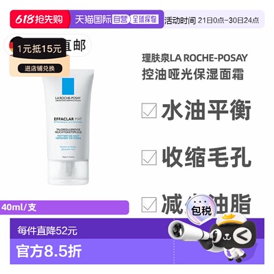 德国药房La Roche-Posay理肤泉保湿清爽面霜40ml哑光保湿乳液水油