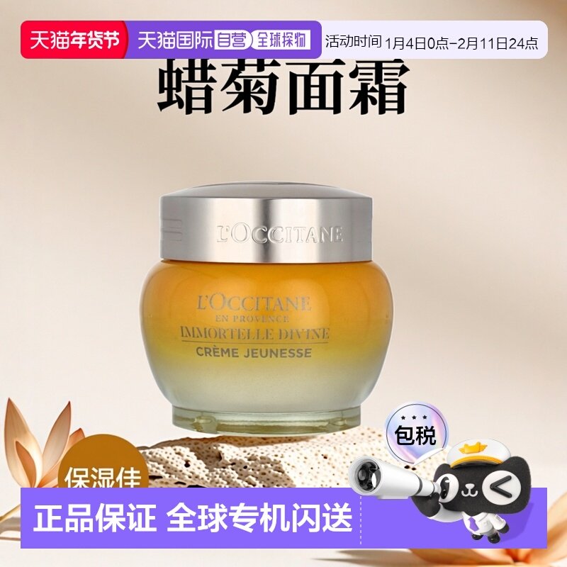欧洲直邮L'occitane/欧舒丹蜡菊精华霜滋润保湿紧致淡纹50 g正品,美容护肤/美体/精油,乳液/面霜,淘宝优惠券,粉丝福利购,淘宝优惠卷