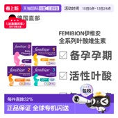 欧洲直邮德国Femibion伊维安活性叶酸复合维生素0123阶段备孕孕期