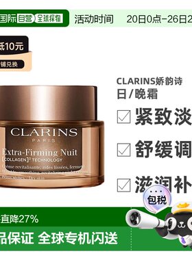 CLARINS娇韵诗弹簧日/晚霜50ml焕颜紧致保湿滋润淡纹正品