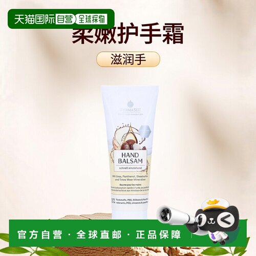 欧洲直邮德国药房DERMASEL死海海盐乳木果尿素滋润护手霜75m正品