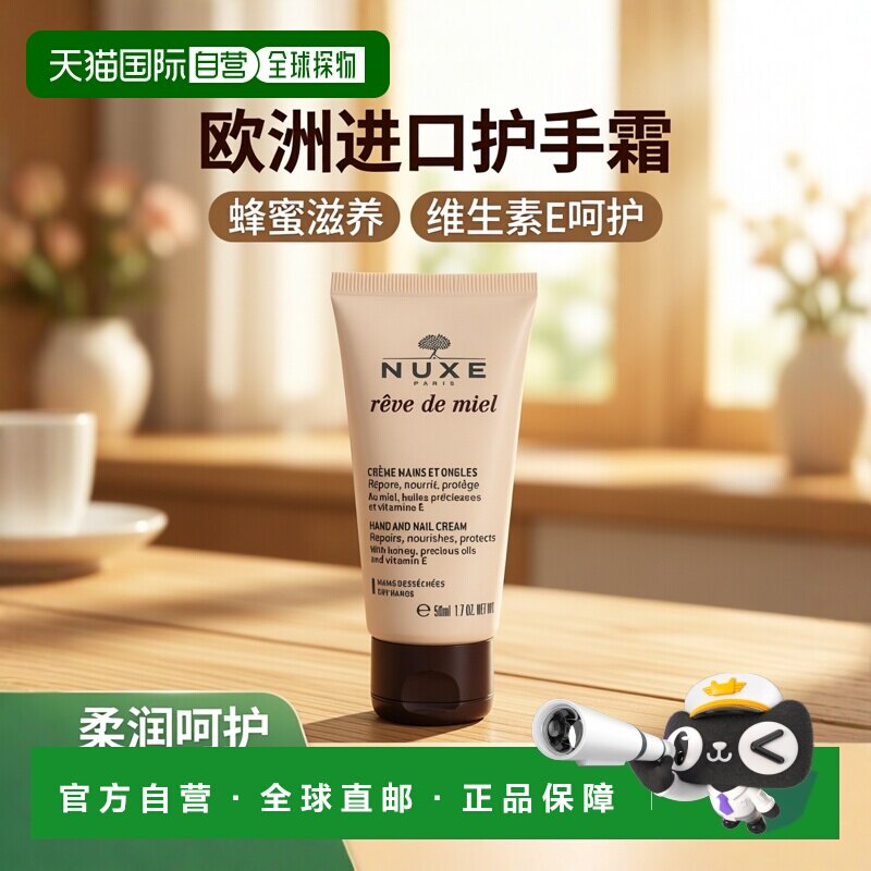 欧洲直邮NUXE/欧树蜂蜜护手霜保湿滋润修护舒适嫩肤50 g正品