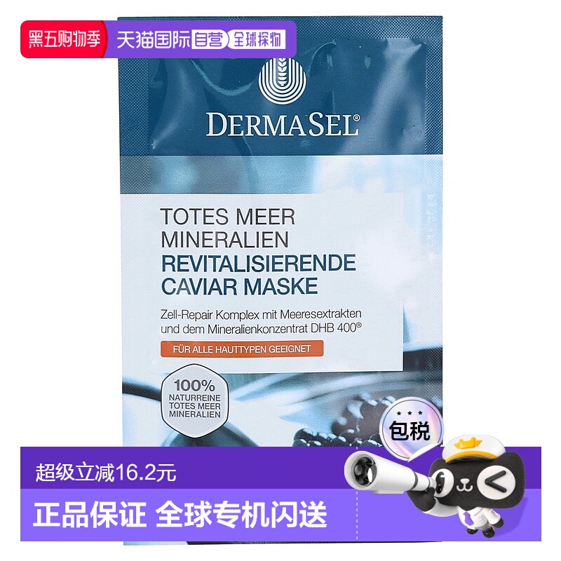 欧洲直邮德国药房DERMASEL死海海盐鱼子酱修复面膜12ml各种正品