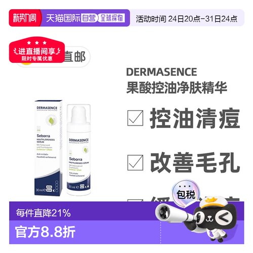 欧洲直邮德国药房Dermasence迪马森斯果酸亮肤精华30ml正品精华液