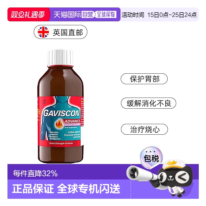 欧洲直邮Gaviscon嘉胃斯康口服液缓解胃酸烧心反流酸起效快助消化