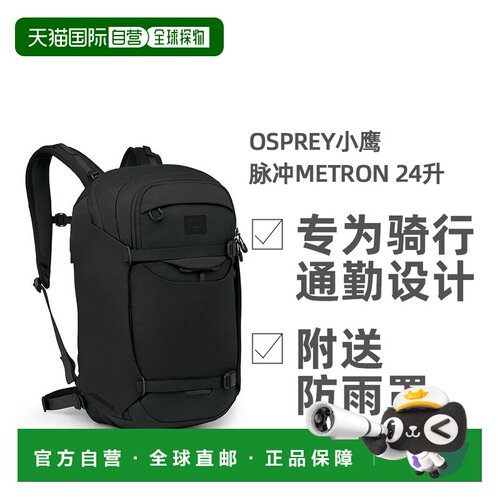 欧洲直邮OSPREY小鹰脉冲Metron24升户外双肩通勤电脑骑行包书包