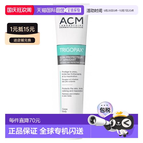 欧洲直邮ACM实验室/ACM Trigopax 保护与舒缓护理膏 30克正品