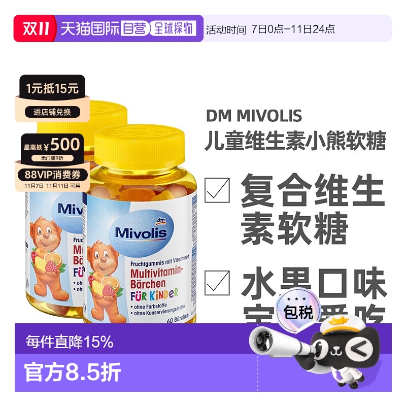 欧洲直邮德国Mivolis小熊软糖多种维生素儿童宝宝果味软糖60粒/瓶