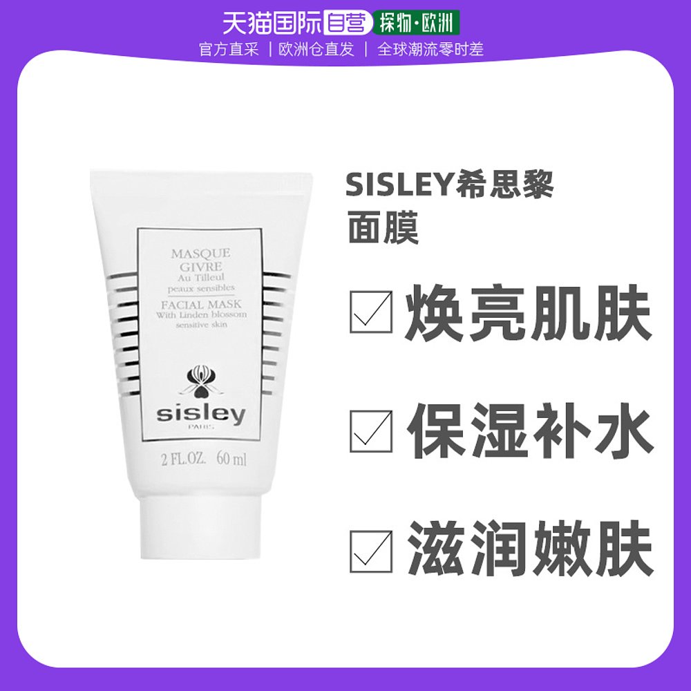 欧洲直邮Sisley希思黎植物舒缓面膜保湿补水焕亮肌肤滋润清洁60ml