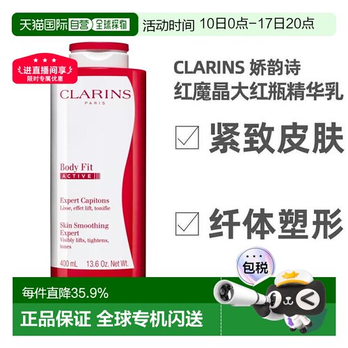 CLARINS娇韵诗轻盈纤体精华身体乳红魔晶大红瓶紧致正品