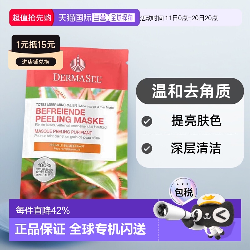 欧洲直邮德国药房DERMASEL死海海盐磨砂面膜12ml去角质混合肤质