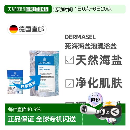 欧洲直邮德国药房DERMASEL死海海盐泡澡浴盐500g深层清洁深正品