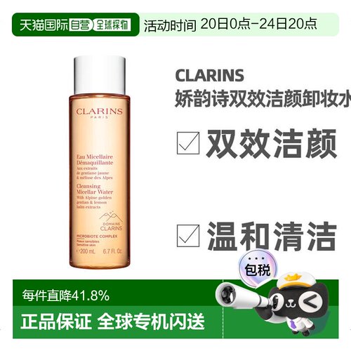 欧洲直邮clarins双效200ml卸妆水