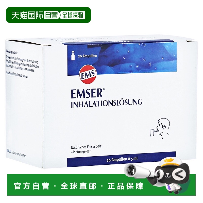 欧洲直邮德国药房EMSER天然海盐等渗吸入液雾化液20粒