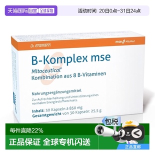 自营｜德国Mse复合维生素B族矿物质膳食补充剂胶囊30粒烟酰胺叶酸