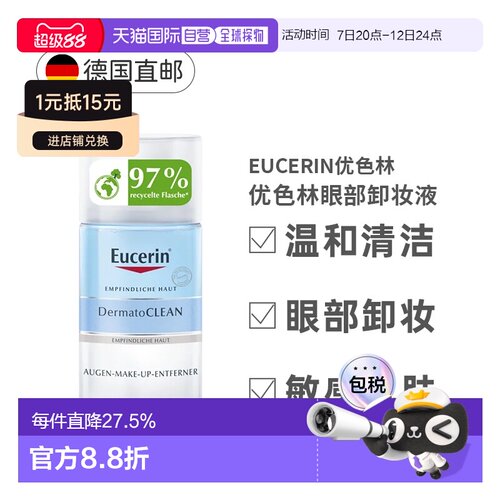 Eucerin优色林眼部卸妆水卸除假睫毛温和清洁125ml正品