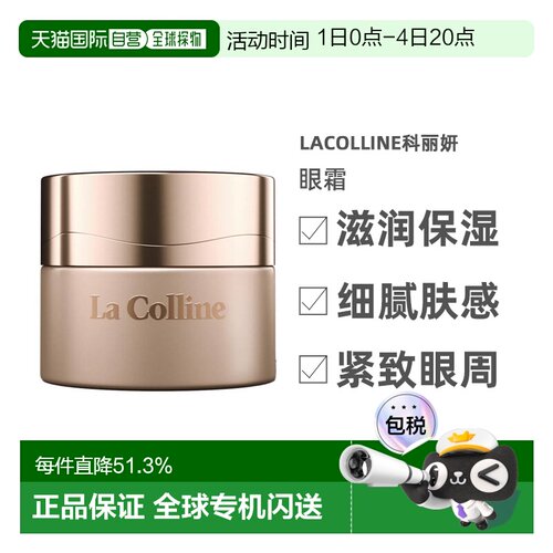 欧洲直邮LaColline科丽妍原肌美素唤采营养优化眼霜15ml告白正品