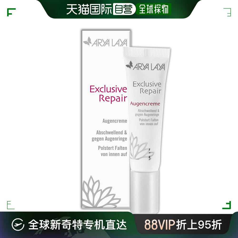 欧洲直邮Arya Laya黑眼圈消肿修复抗衰抚平皱纹眼霜 15 ml