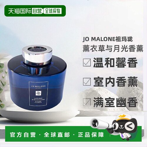 欧洲直邮Jo Malone祖玛珑暗夜系列薰衣草与月光满室幽香香薰165ml