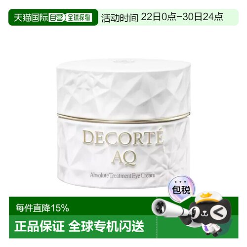 欧洲直邮Decorte黛珂AQ舒活凝光眼霜 15ml 紧致弹润保湿修护正品