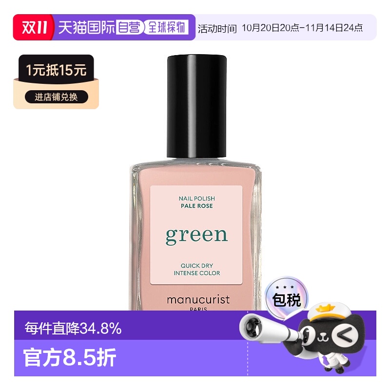 欧洲直邮Manucuristgreen法国有机绿色天然植物指甲油15ml正品