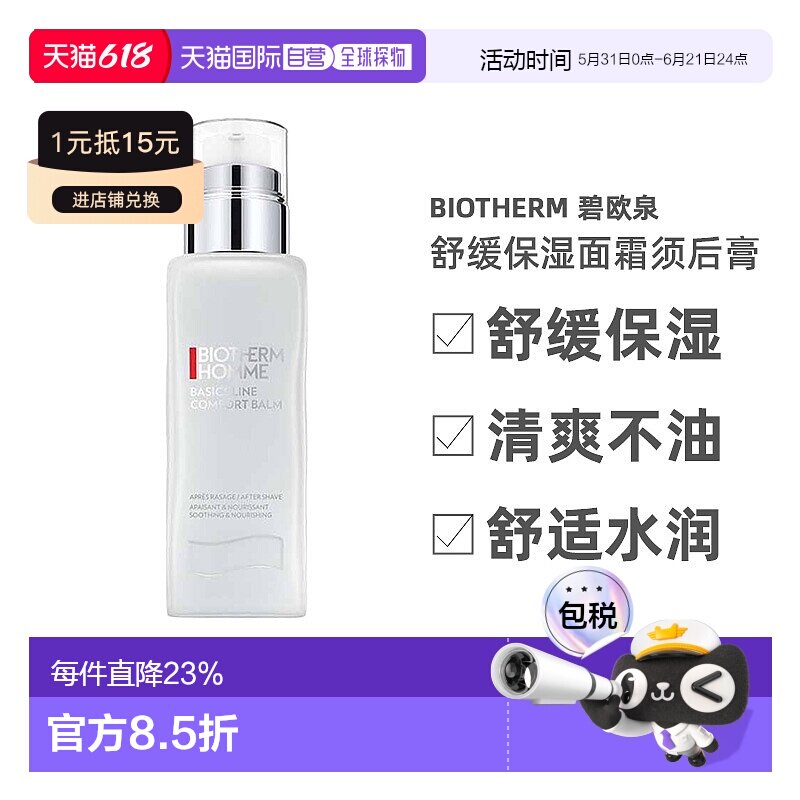 欧洲直邮Biotherm碧欧泉舒缓保湿面霜须后膏深层清洁滋养修正品