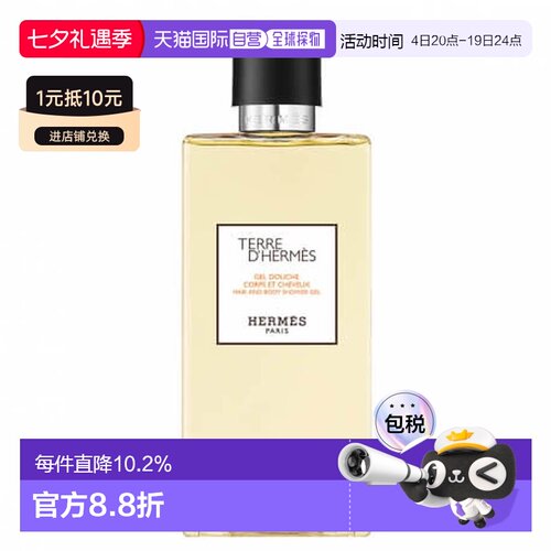 欧洲直邮Hermes爱马仕大地男士洗发沐浴露200ML香氛清洁正品