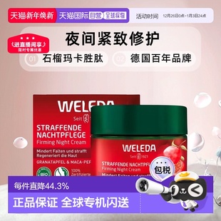 欧洲直邮德国Weleda维蕾德石榴和玛卡胜肽夜间紧致护理霜40ml