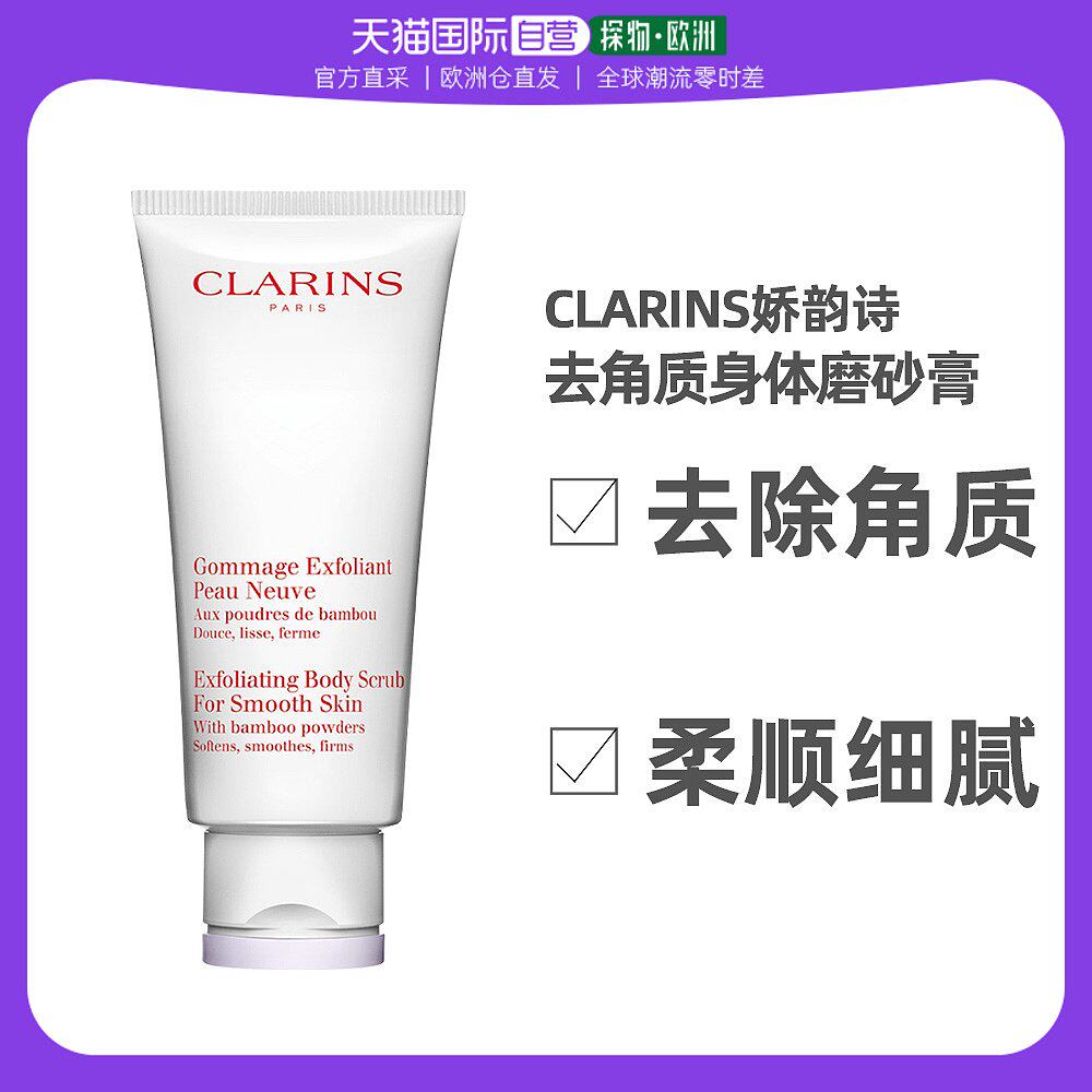 欧洲直邮Clarins娇韵诗柔滑身体磨砂膏200ml温和清洁去角质面部