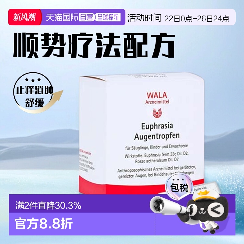 欧洲直邮德国药房WALA婴儿孕妇结膜炎眼药水30支止痒消肿舒缓过敏