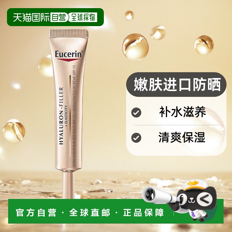 欧洲直邮Eucerin优色林清爽保湿眼霜15ml补水滋养嫩肤温和进口
