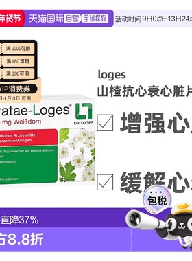 德国loges山楂抗心衰心脏供血心肌护心气喘片200粒 效期26年8月