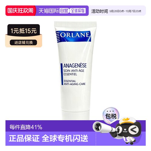 欧洲直邮Orlane幽兰逆时光紧致面霜小样25ml 紧致光滑 多支正品