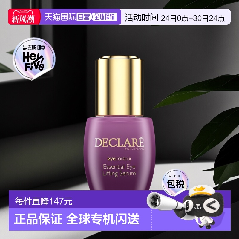 欧洲直邮Declare迪凯莉眼部精华15ml提拉紧致滋养柔润减少眼正品