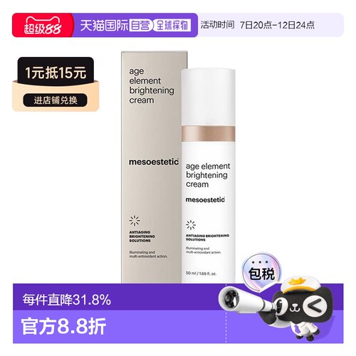 欧洲直邮Mesoestetic美斯蒂克age element焕亮面霜50ml保湿正品