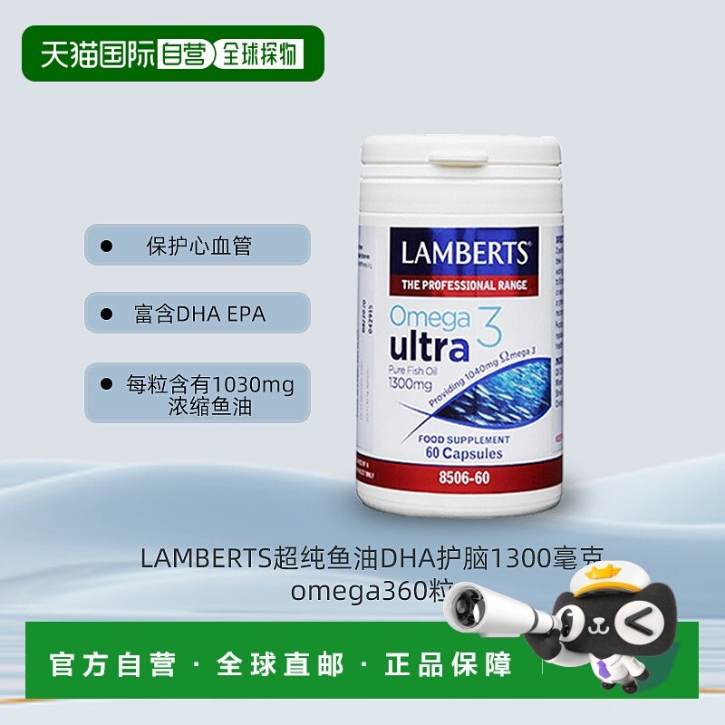 欧洲直邮LAMBERTS高纯omega3鱼油1300毫克心脑血管甘油三酯60粒,保健食品/膳食营养补充食品,鱼油/深海鱼油,淘宝优惠券,粉丝福利购,淘宝优惠卷