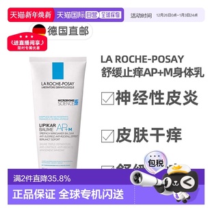 欧洲直邮La Posay理肤泉舒缓止痒身体乳神经性皮炎200ml Roche