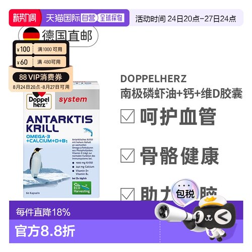 德国药房Doppelherz双心南极磷虾油+钙+维D胶囊60粒
