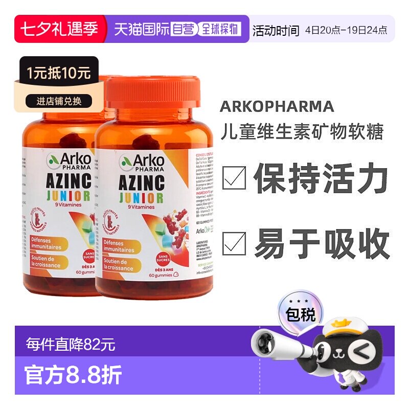 欧洲直邮Arkopharma儿童软糖120粒多种复合维生素矿物增强体质
