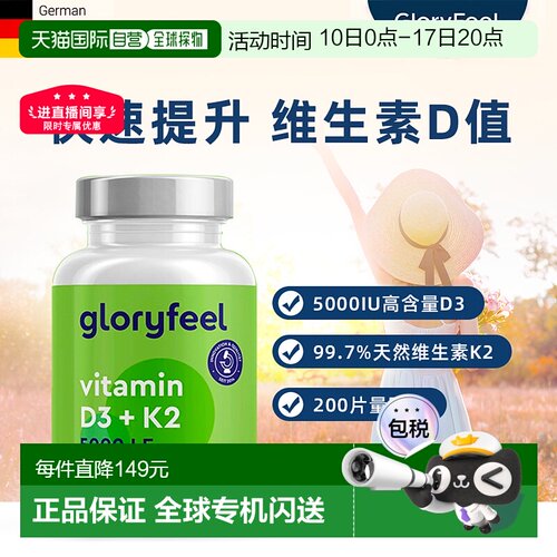 欧洲直邮德国进口GloryFeel成人维生素D3+K2片vd3助钙吸收200粒